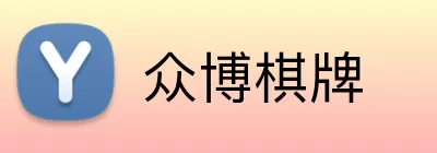 众博棋牌 logo